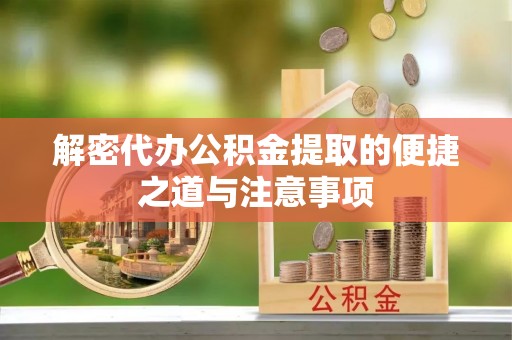 轮台解密代办公积金提取的便捷之道与注意事项