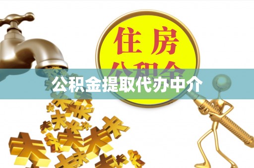 轮台公积金提取代办中介
