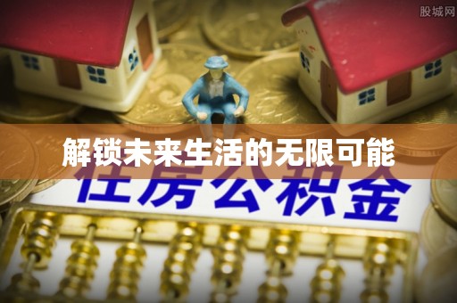 轮台解锁未来生活的无限可能