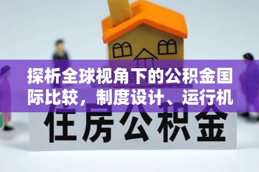 轮台探析全球视角下的公积金国际比较，制度设计、运行机制与未来趋势