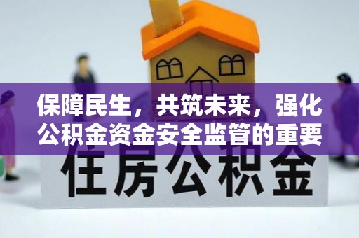 轮台保障民生，共筑未来，强化公积金资金安全监管的重要性