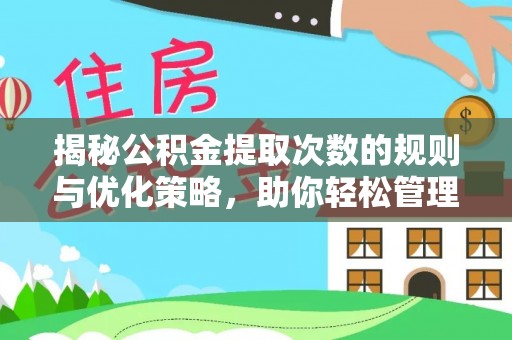 轮台揭秘公积金提取次数的规则与优化策略，助你轻松管理财务