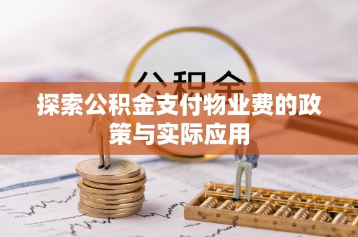 轮台探索公积金支付物业费的政策与实际应用