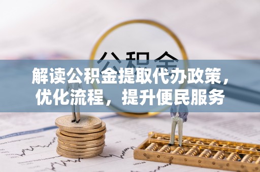 轮台解读公积金提取代办政策，优化流程，提升便民服务