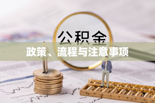 轮台政策、流程与注意事项