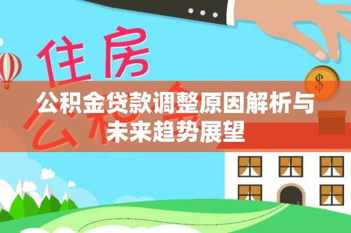 轮台公积金贷款调整原因解析与未来趋势展望