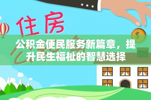 轮台公积金便民服务新篇章，提升民生福祉的智慧选择