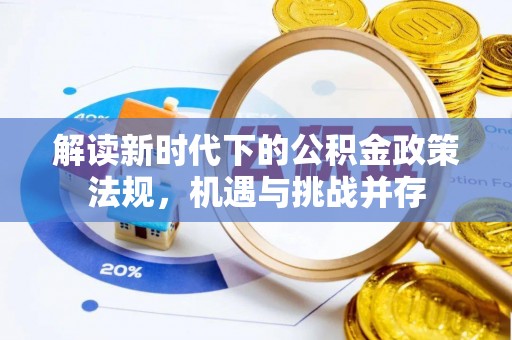 轮台解读新时代下的公积金政策法规，机遇与挑战并存