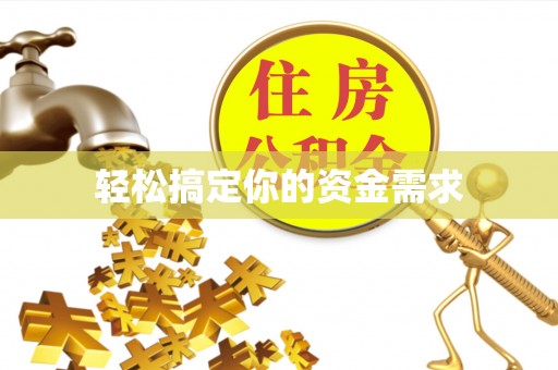 轮台轻松搞定你的资金需求