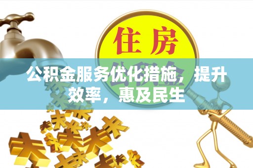 轮台公积金服务优化措施，提升效率，惠及民生