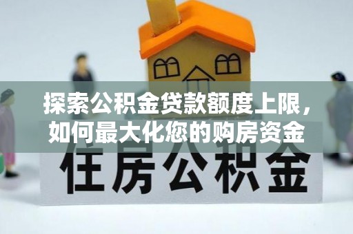 轮台探索公积金贷款额度上限，如何最大化您的购房资金