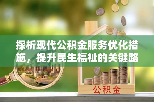 轮台探析现代公积金服务优化措施，提升民生福祉的关键路径