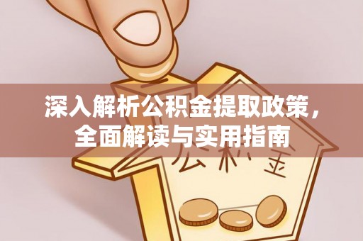 轮台深入解析公积金提取政策，全面解读与实用指南