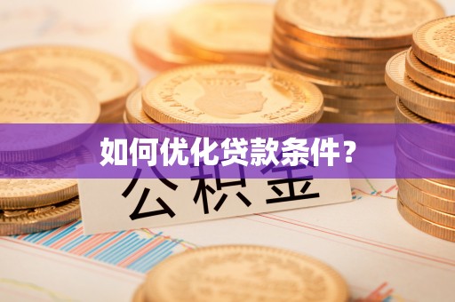 轮台如何优化贷款条件？