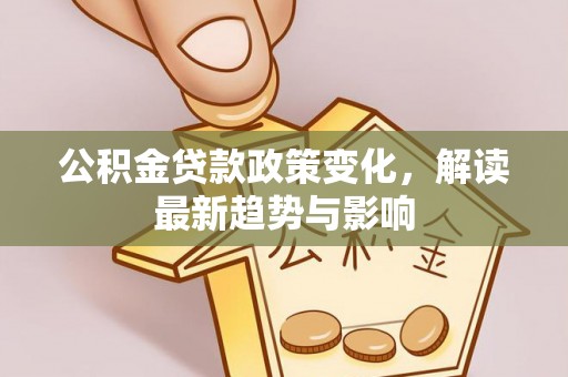 轮台公积金贷款政策变化，解读最新趋势与影响