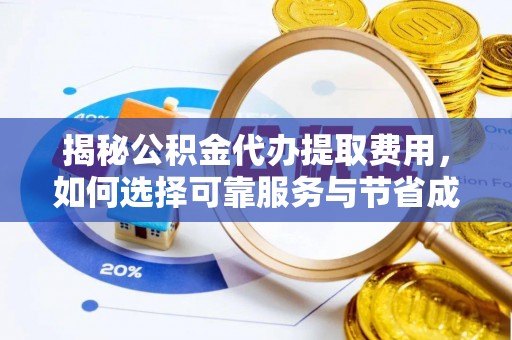 轮台揭秘公积金代办提取费用，如何选择可靠服务与节省成本