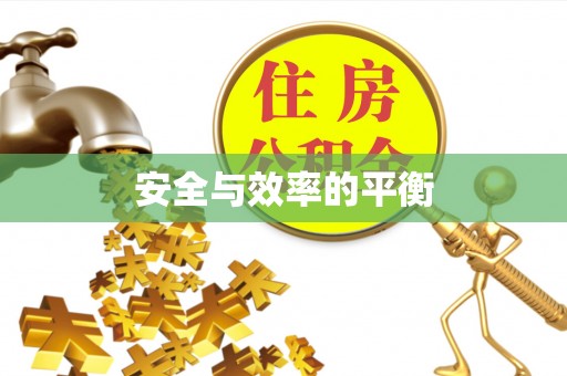 轮台安全与效率的平衡