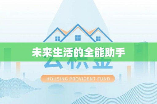轮台未来生活的全能助手