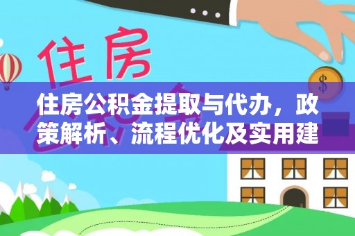 轮台住房公积金提取与代办，政策解析、流程优化及实用建议