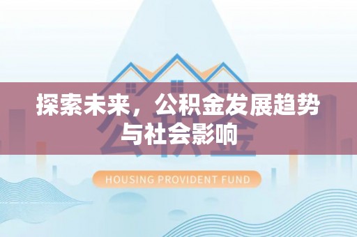 轮台探索未来，公积金发展趋势与社会影响