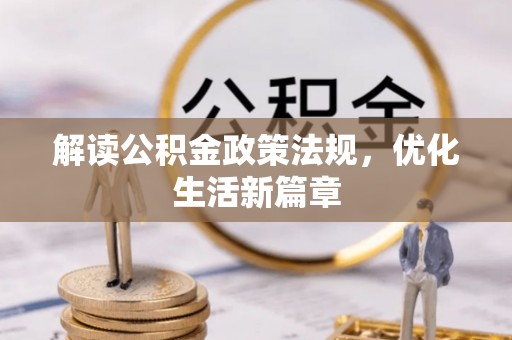轮台解读公积金政策法规，优化生活新篇章