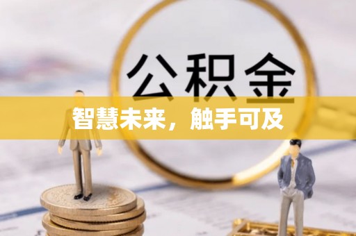 轮台智慧未来，触手可及