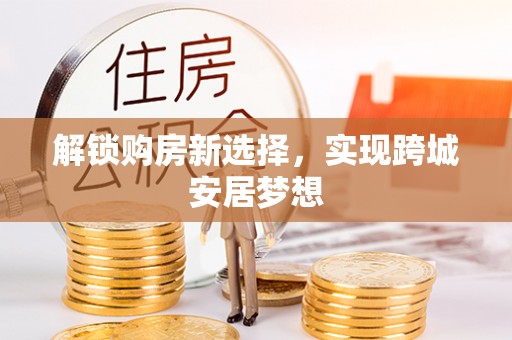轮台解锁购房新选择，实现跨城安居梦想