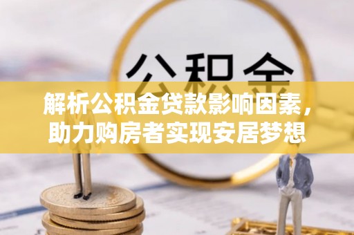轮台解析公积金贷款影响因素，助力购房者实现安居梦想