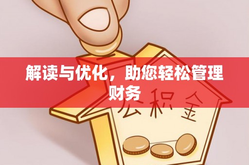 轮台解读与优化，助您轻松管理财务