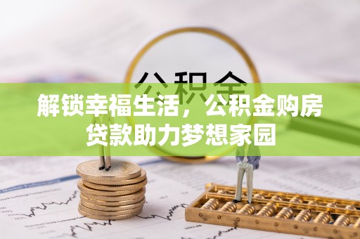 轮台解锁幸福生活，公积金购房贷款助力梦想家园