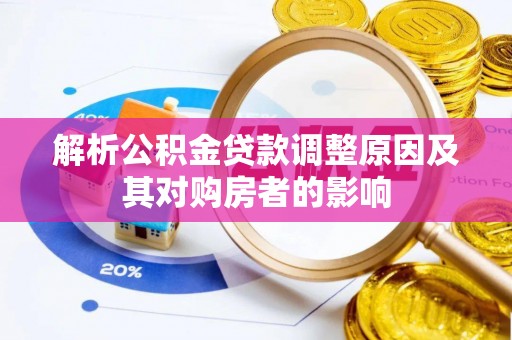 轮台解析公积金贷款调整原因及其对购房者的影响