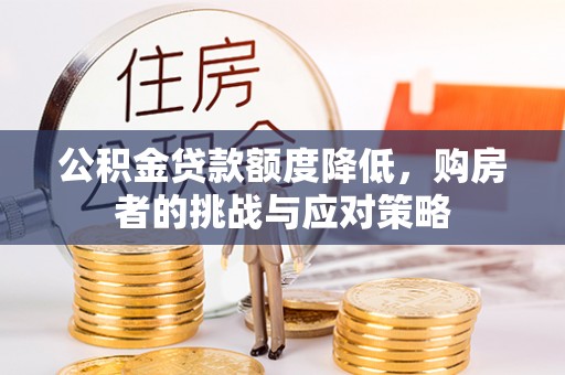 轮台公积金贷款额度降低，购房者的挑战与应对策略