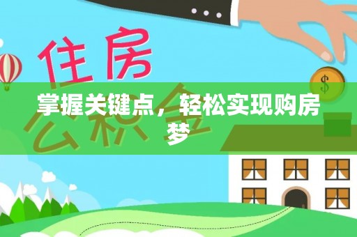轮台掌握关键点，轻松实现购房梦