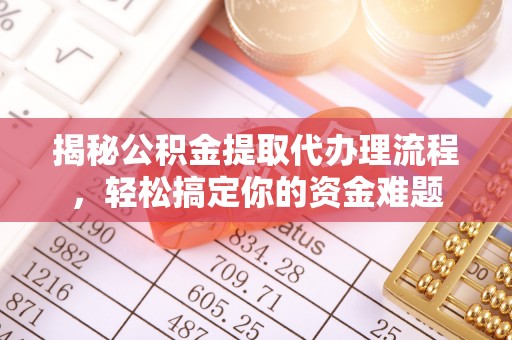 轮台揭秘公积金提取代办理流程，轻松搞定你的资金难题