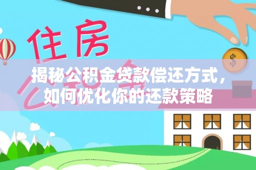 轮台揭秘公积金贷款偿还方式，如何优化你的还款策略