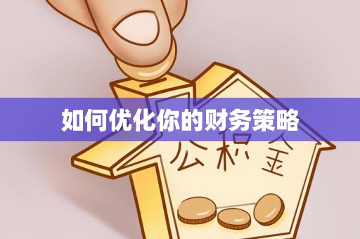 轮台如何优化你的财务策略