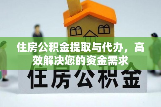 轮台住房公积金提取与代办，高效解决您的资金需求