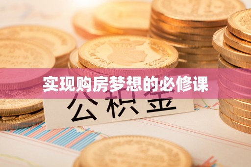 轮台实现购房梦想的必修课