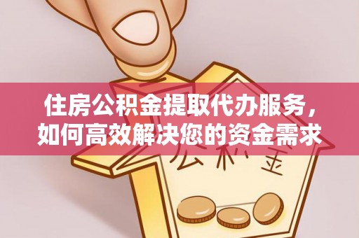 轮台住房公积金提取代办服务，如何高效解决您的资金需求