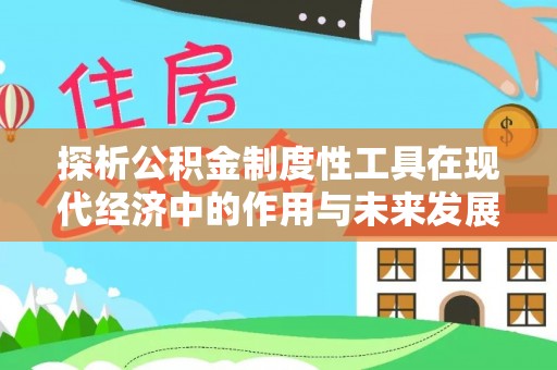 轮台探析公积金制度性工具在现代经济中的作用与未来发展趋势