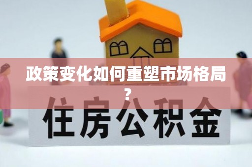 轮台政策变化如何重塑市场格局？