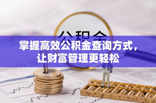 轮台掌握高效公积金查询方式，让财富管理更轻松