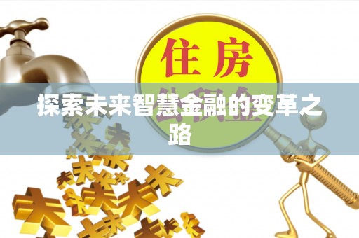 轮台探索未来智慧金融的变革之路