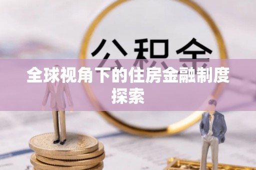轮台全球视角下的住房金融制度探索