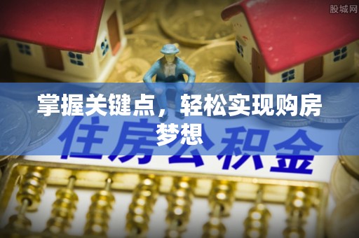 轮台掌握关键点，轻松实现购房梦想