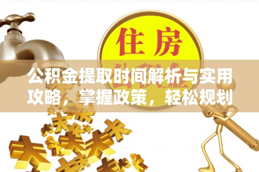 轮台公积金提取时间解析与实用攻略，掌握政策，轻松规划未来