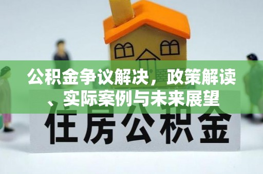 轮台公积金争议解决，政策解读、实际案例与未来展望