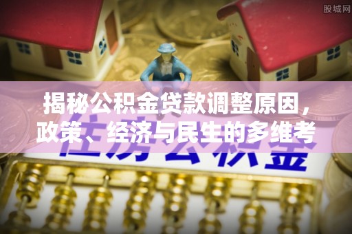 轮台揭秘公积金贷款调整原因，政策、经济与民生的多维考量