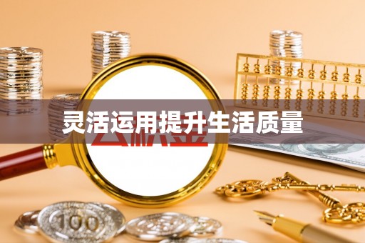 轮台灵活运用提升生活质量