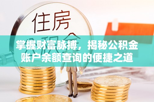 轮台掌握财富脉搏，揭秘公积金账户余额查询的便捷之道